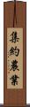 集約農業 Scroll
