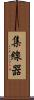 集線器 Scroll