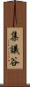 集議谷 Scroll