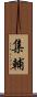 集輔 Scroll
