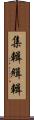 集輯 Scroll