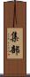 集部 Scroll