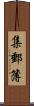 集郵簿 Scroll