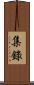 集錄 Scroll