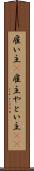 雇い主(P) Scroll