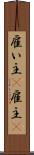 雇い主(P) Scroll
