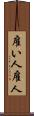 雇い人 Scroll