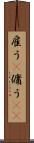 雇う(P) Scroll