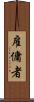 雇傭者 Scroll