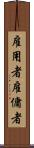 雇用者 Scroll