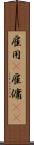 雇用(P) Scroll