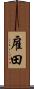 雇田 Scroll