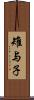 雉与子 Scroll