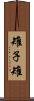 雉子 Scroll