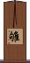 雊 Scroll