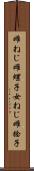 雌ねじ Scroll