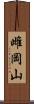 雌岡山 Scroll