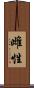 雌性 Scroll
