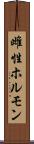 雌性ホルモン Scroll