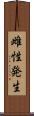 雌性発生 Scroll