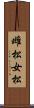 雌松 Scroll