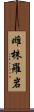 雌株羅岩 Scroll
