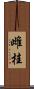 雌桂 Scroll