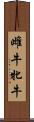 雌牛 Scroll