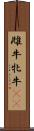 雌牛 Scroll