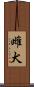 雌犬 Scroll