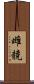 雌競 Scroll