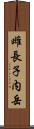 雌長子内岳 Scroll