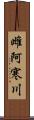 雌阿寒川 Scroll