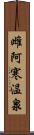 雌阿寒温泉 Scroll