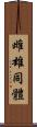 雌雄同體 Scroll
