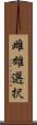 雌雄選択 Scroll