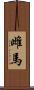 雌馬 Scroll