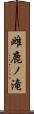 雌鹿ノ滝 Scroll