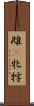 雌(P) Scroll