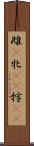 雌(P) Scroll