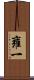 雍一 Scroll