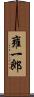 雍一郎 Scroll