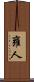 雍人 Scroll
