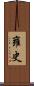 雍史 Scroll