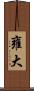 雍大 Scroll