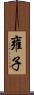 雍子 Scroll