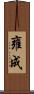 雍成 Scroll