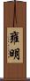 雍明 Scroll