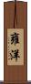 雍洋 Scroll