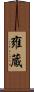 雍蔵 Scroll